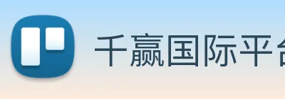 千赢国际平台官网 Logo